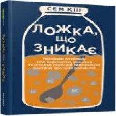 Книга Сэм Кин «Ложка, що зникає' 978-617-522-025-2