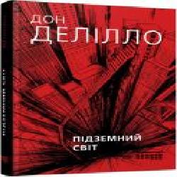 Книга Дон Делилло «Підземний світ' 978-617-09-5826-6