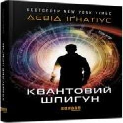 Книга Дэвид Игнатиус «Квантовий шпигун' 978-617-09-7243-9