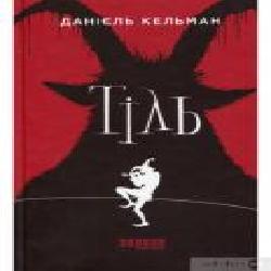 Книга Даниэль Кельман «Тіль' 978-617-522-029-0