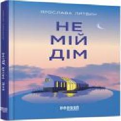 Книга Ярослава Литвин «Не мій дім' 978-617-522-042-9