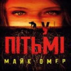 Книга Майк Омер «У пітьмі' 978-966-993-730-8