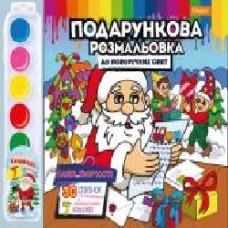 Набор для творчества Апельсин подарочная раскраска «До Новорічних свят' РМ-35-02