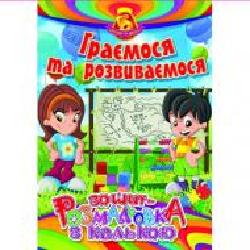 Раскраска с калькой «Граємося та розвиваємося'