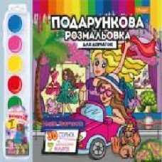 Набор для творчества Подарочная раскраска для девочек РМ-35-03 Апельсин