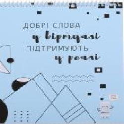 Тетрадь школьная ДоброPhone 4 добрые слова 48 листов Мечты сбываются