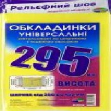 Комплект обложек для книг набор 3 шт 200 мкм СШ-6.295.3 Полимер