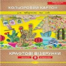 Картон цветной Крафтовые узоры А4 8 л. Апельсин