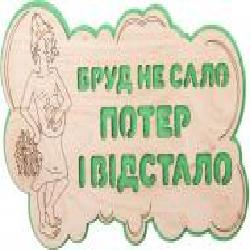 Табличка декоративная Наш шлях «Бруд не сало - потер і відстало'