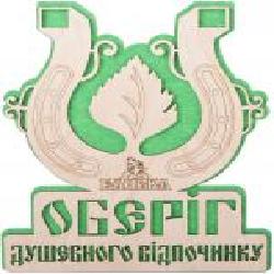 Табличка декоративная Наш шлях «Оберіг душевного відпочинку'